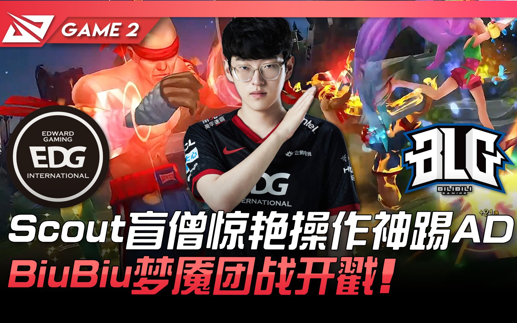 Scout新星爆冷表现惊艳，TES未来可期！